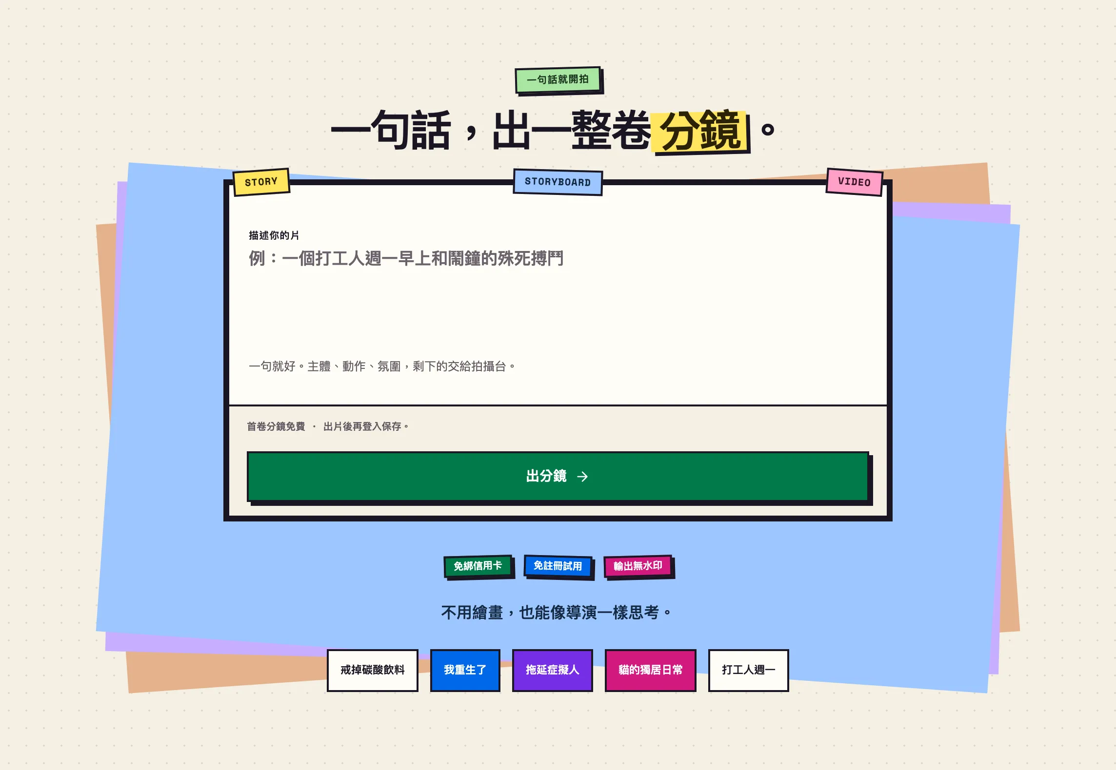 fuse 首頁首屏：輸入一句話就能產出整卷分鏡的介面，標示首卷分鏡免費、免綁信用卡、免註冊試用、輸出無水印