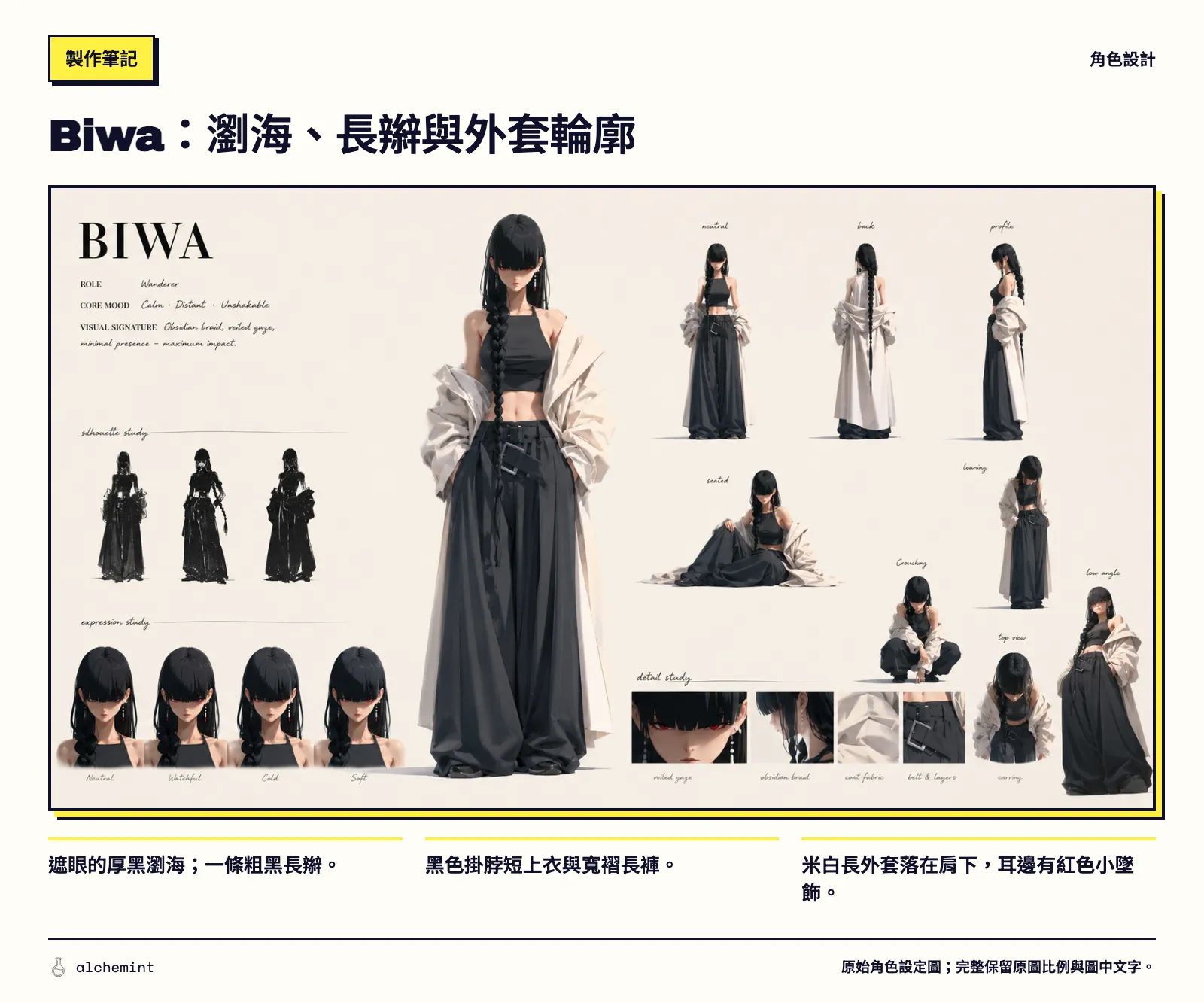 Biwa 完整原始角色設定圖：黑色掛脖上衣、寬褶長褲、米白外套、遮眼瀏海與背面長辮。