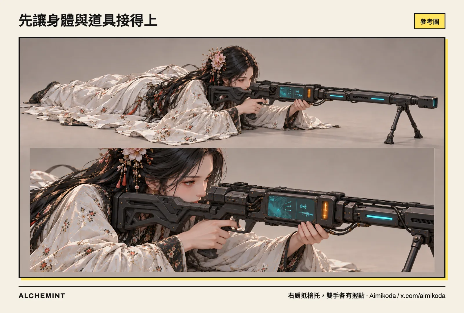 美華右肩臥射姿勢參考