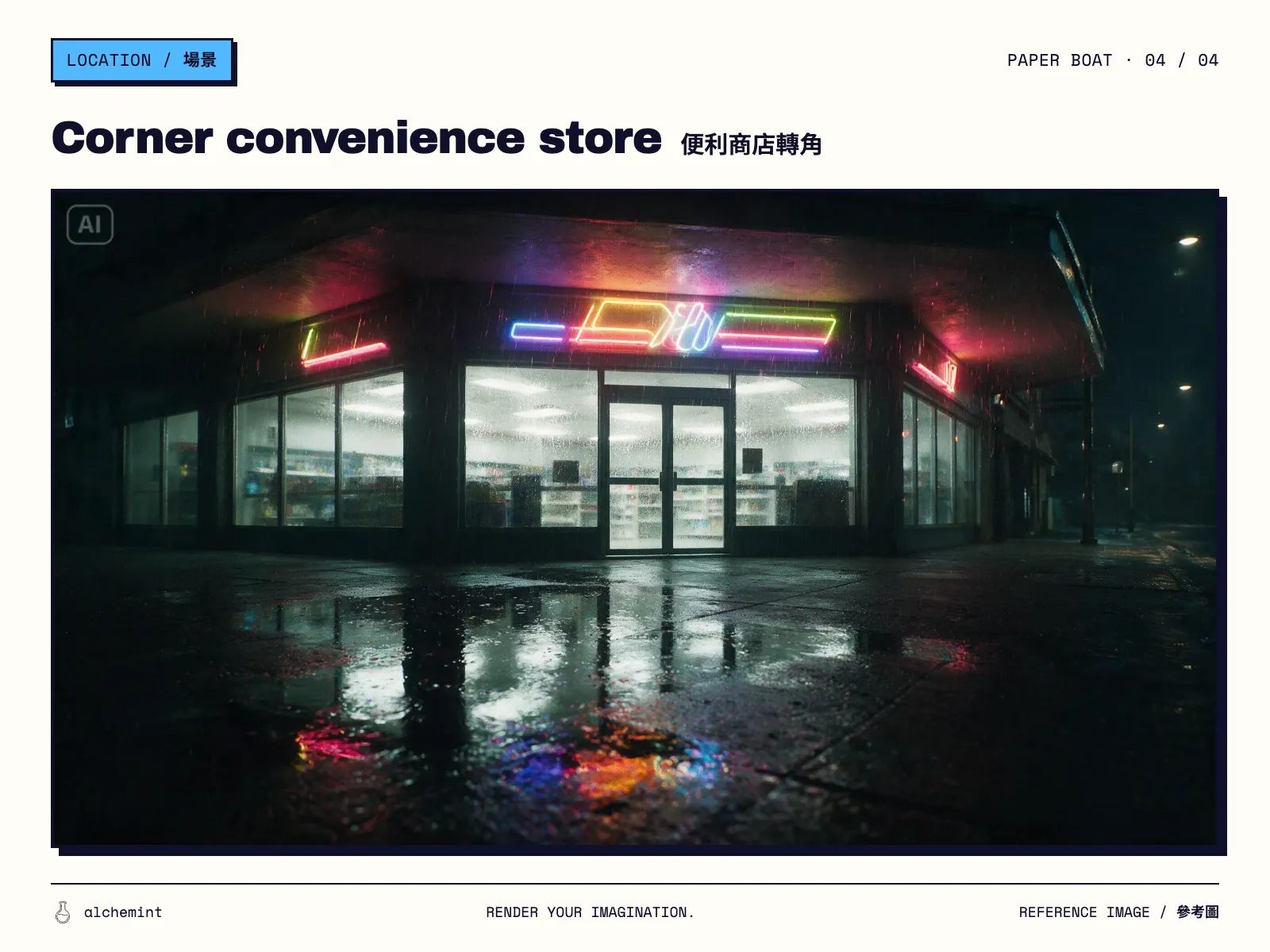 Corner convenience store at night with glass walls, neon tubes, and reflections in the wet pavement. Presented in an Alchemint reference-image poster.