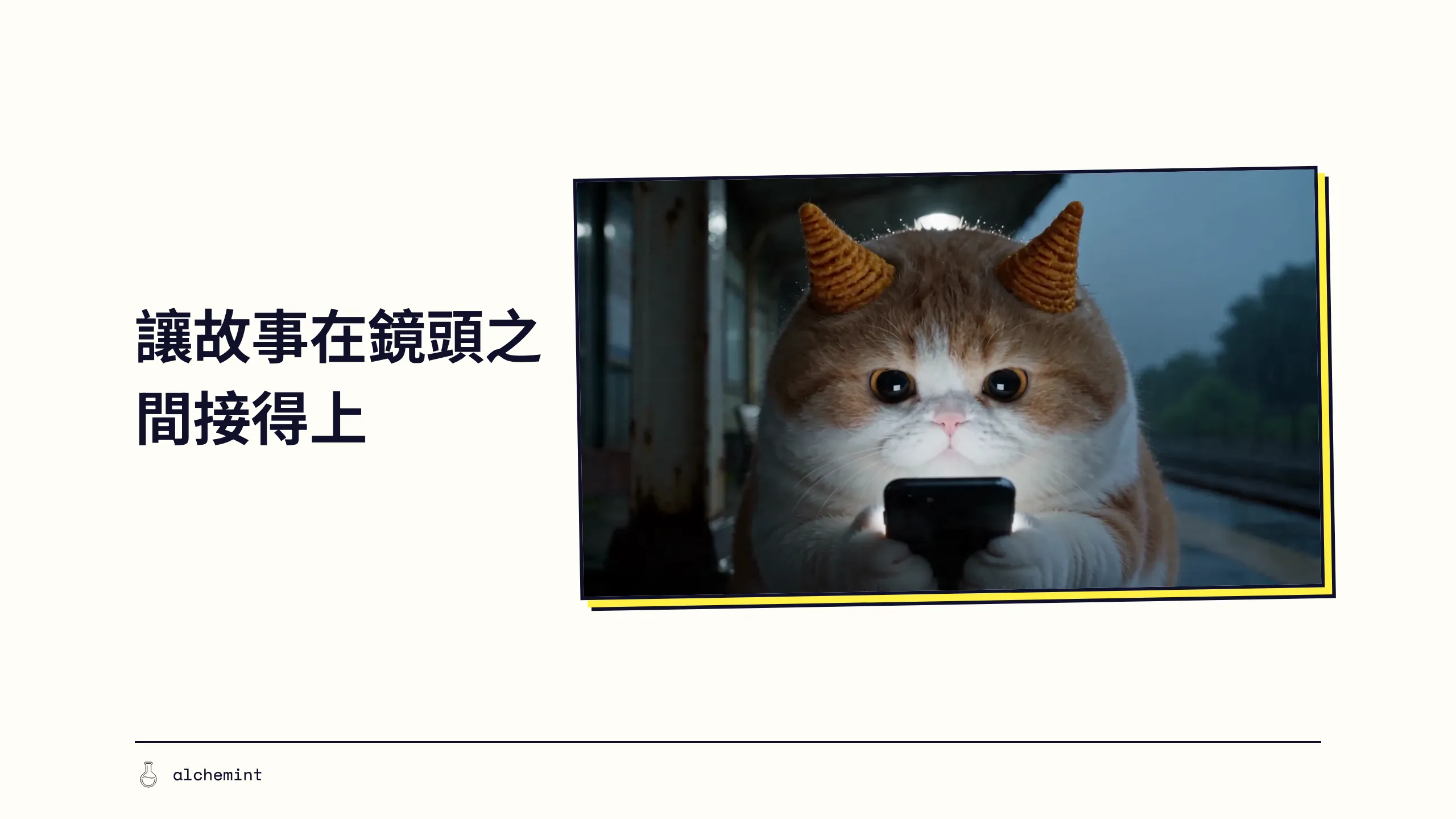 用 AI 做影片:讓每個鏡頭接得上的簡單 Storyboard 的文章封面